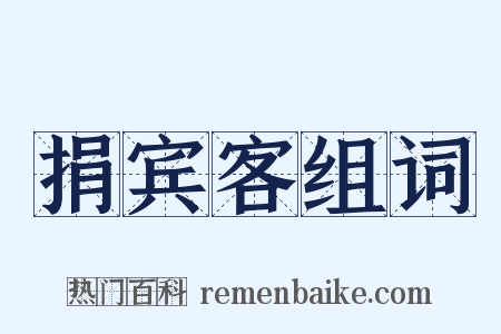 捐宾客组词是什么意思的图片